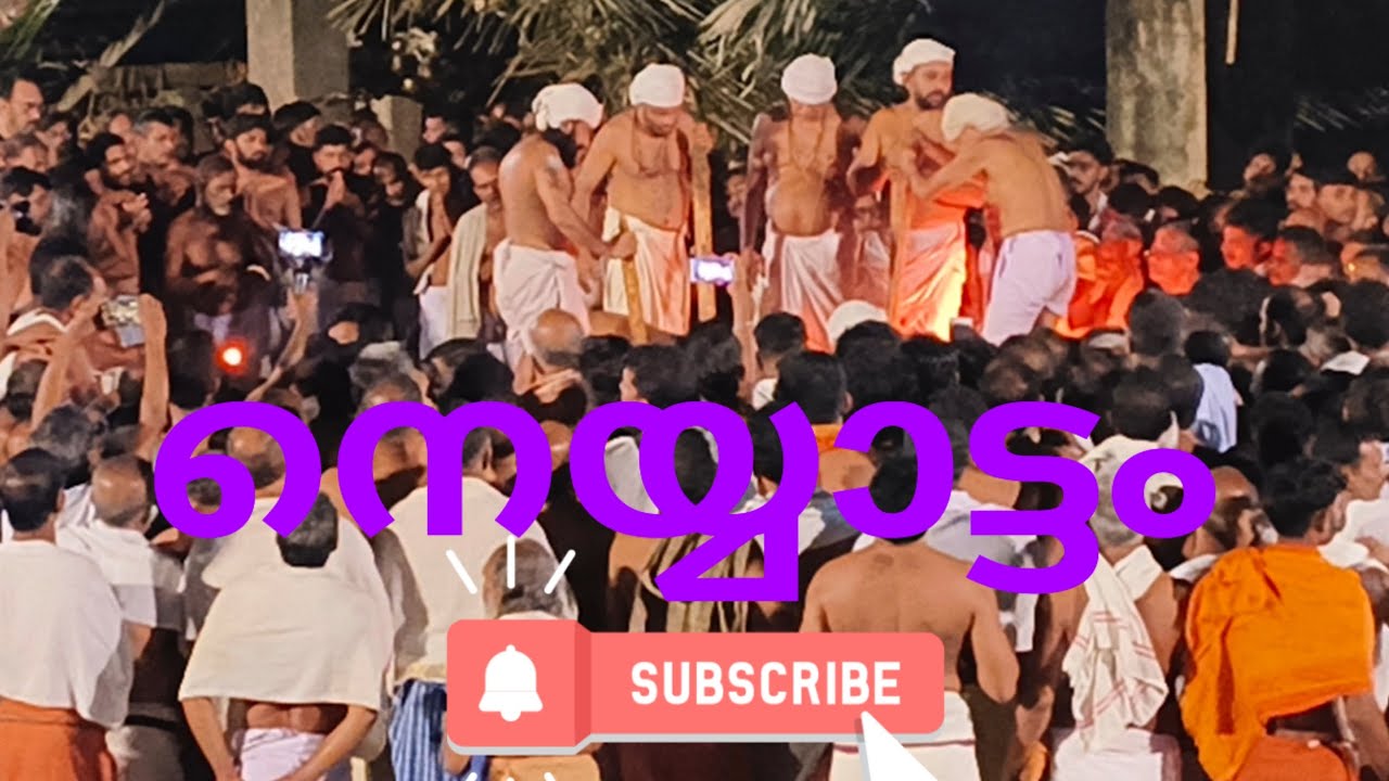 നെയ്യാട്ടം #kottiyoortemple #trendingvideo #comedyfilms #kallippara #automobile #kannurvlog #love