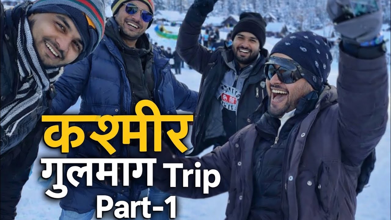 फरीदाबाद से कश्मीर तक का सफर😃😍 2026 का पहला टूर  #kashmirvlogs #gulmarg #viralvlogs #banihal #jammu