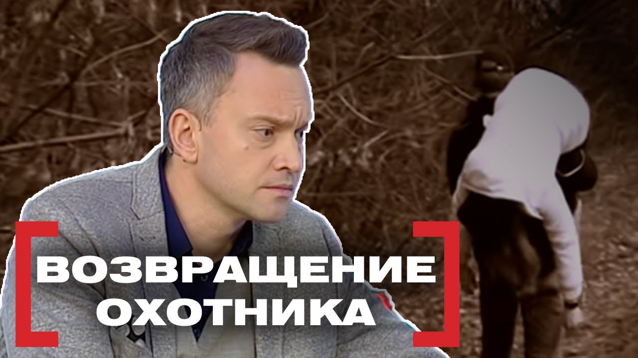 ВОЗВРАЩЕНИЕ ОХОТНИКА. Касается каждого