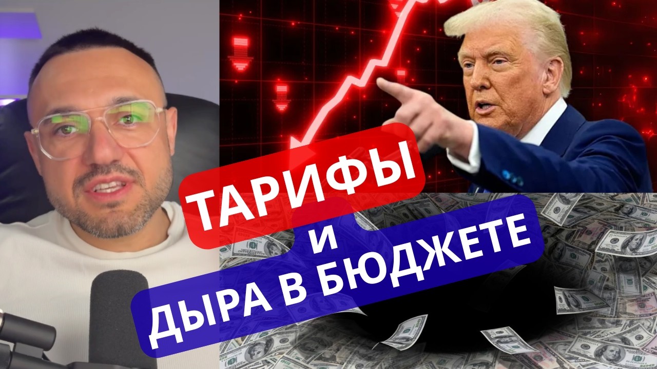 Новые тарифы Трампа. Кто заплатит за ДЫРУ в бюджете США?
