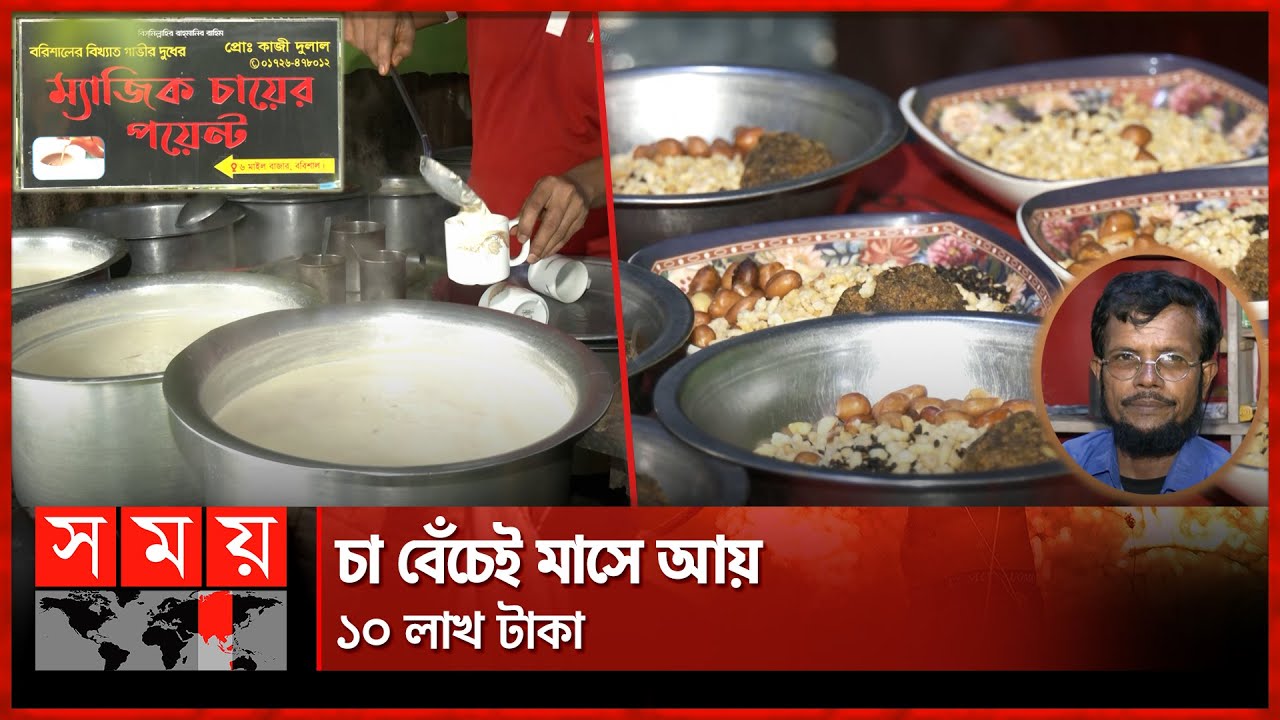 পছন্দের শীর্ষে 'ম্যাজিক চা' | Magic Tea | Barishal | British Influence | Somoy TV