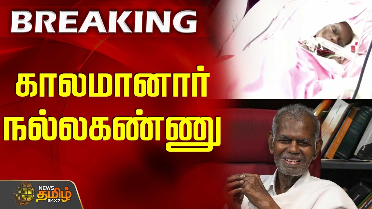 #Breaking || Nallakannu RIP | CPI | Nallakannu Death | காலமானார் நல்லகண்ணு