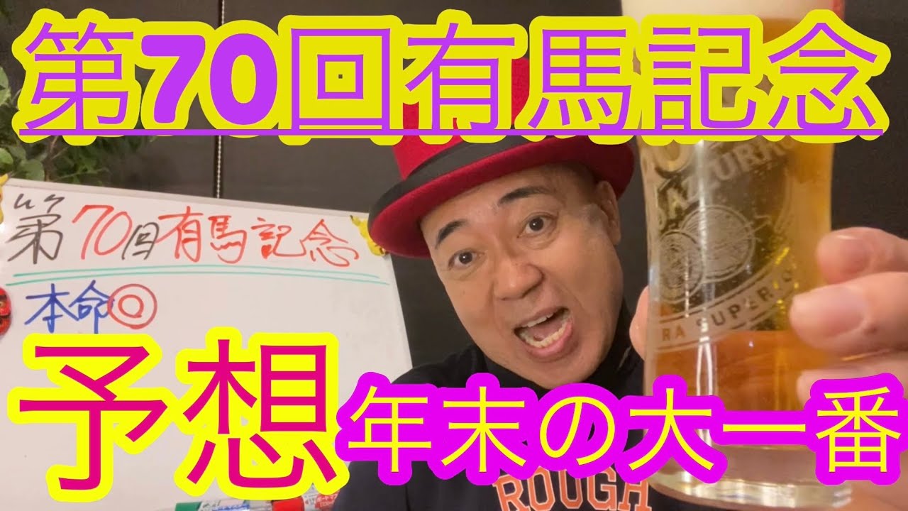 【Friday KEIBA予想】今年最後のGⅠ有馬記念‼️貴方の想いを夢に❣️好きな馬を応援だ‼︎命❤️&zwj;🔥