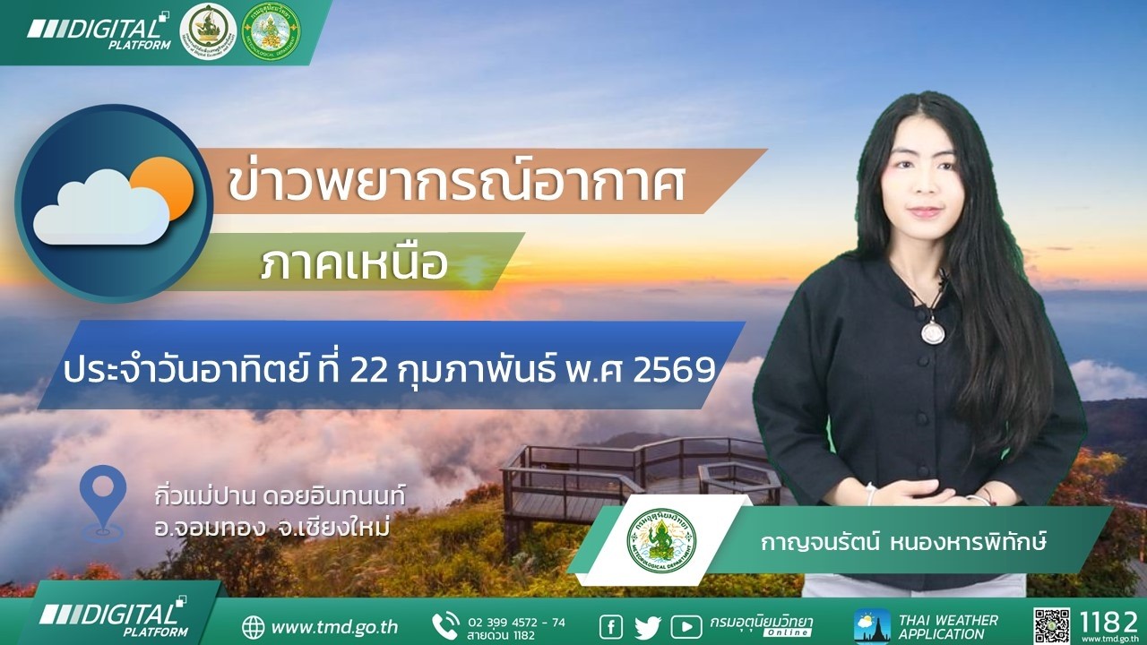 พยากรณ์อากาศภาคเหนือ  ประจำวันที่ 22 กุมภาพันธ์ 2569
