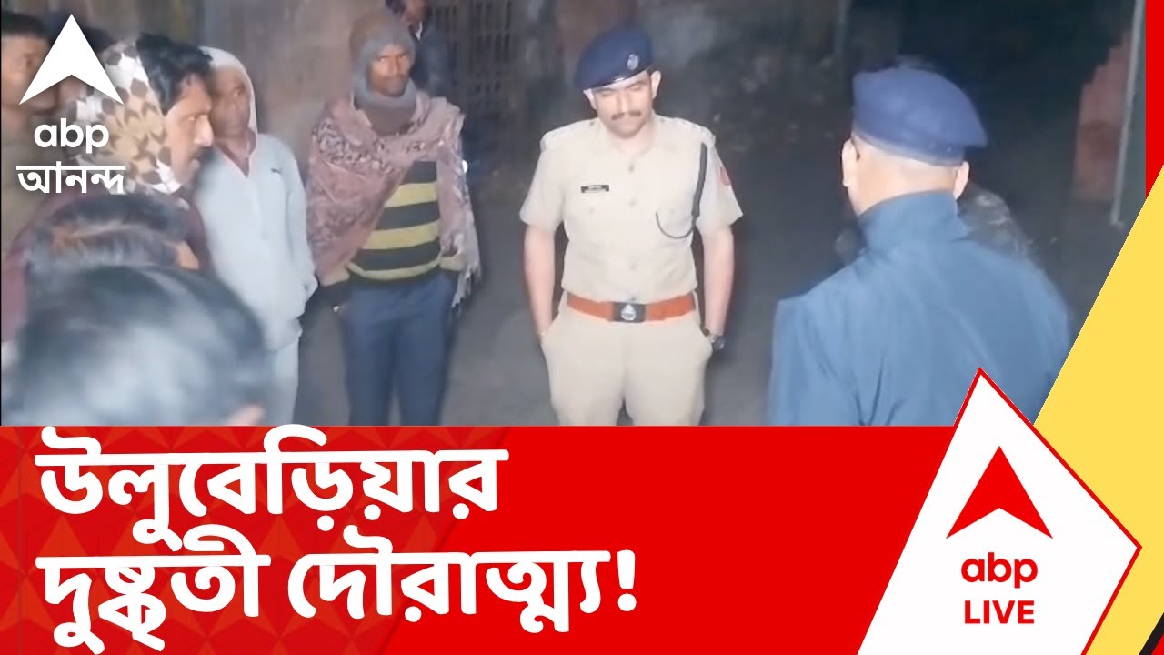 Howrah News | সোনা ব্যবসায়ীর ব্যাগ ছিনতাই করে পালাল দুষ্কৃতীরা, উলুবেড়িয়ার দুষ্কৃতী দৌরাত্ম্য!