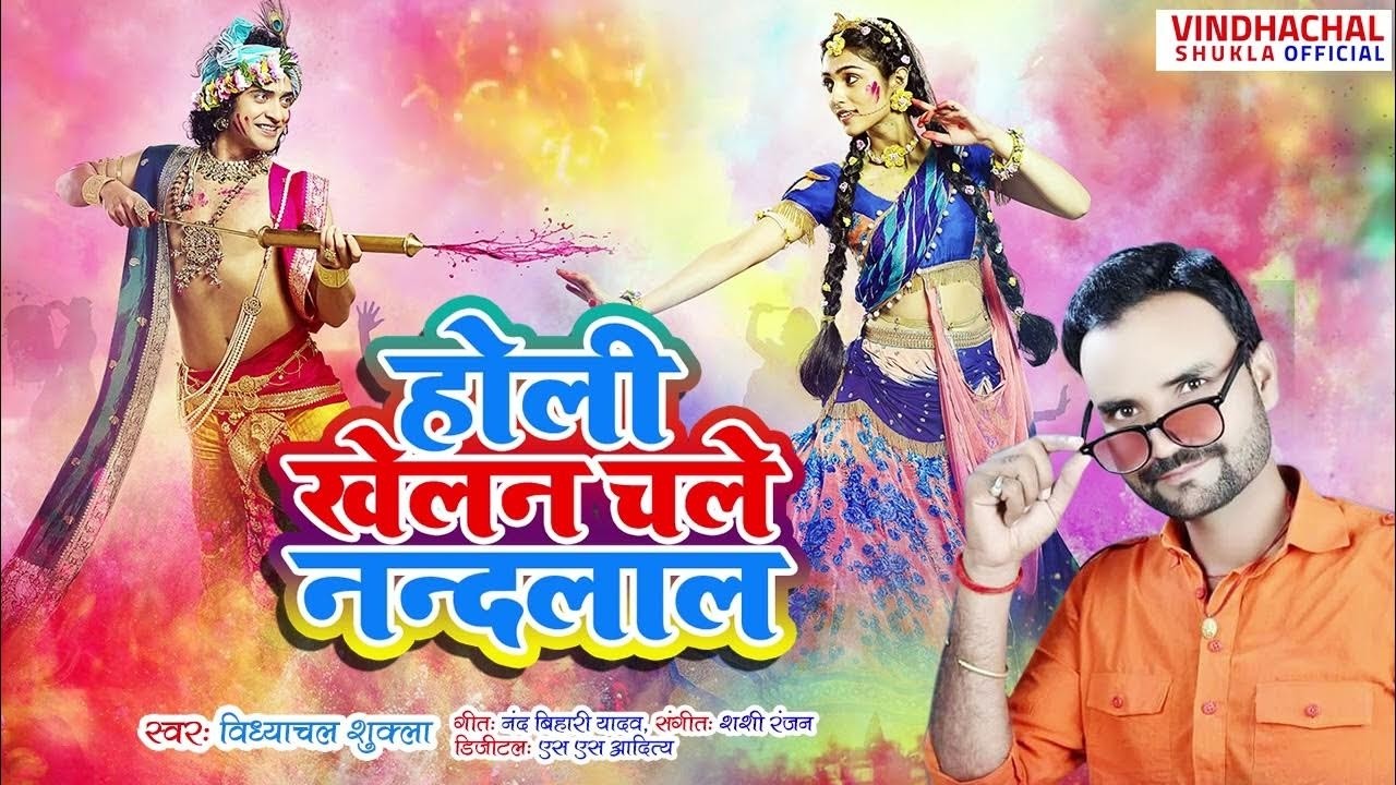 #Video | होली खेलन नंदलाल चले है | #Vindhachal Shukla | Holi Khelan Nandlal Chale Hai