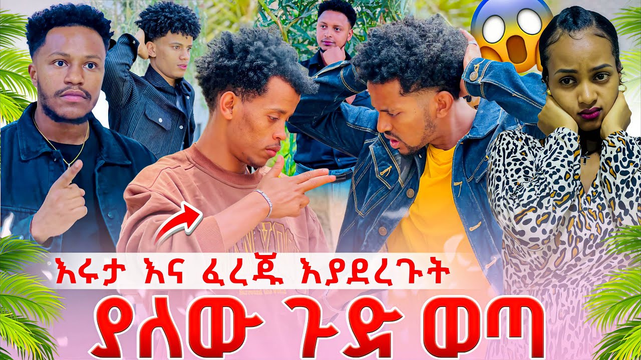 ፈረጁ ለአብርሀም ያዘጋጀውን ጉድ ጎደኛው አወጣበት😱😱