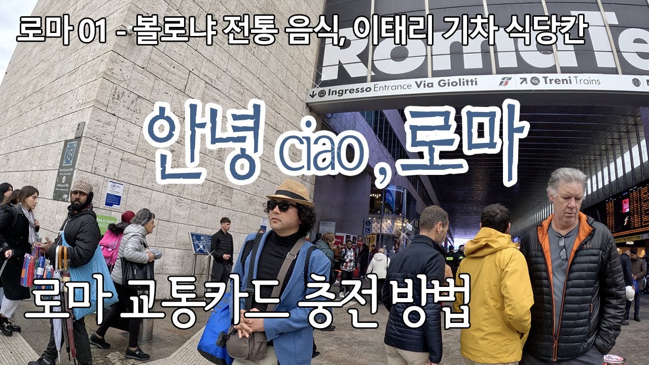 로마 atac 교통카드 충전 방법 ㅣ 이태리 열차 식당칸 메뉴 ㅣ 볼로냐 전통 파스타 ㅣ 퇴사하고 세계여행 로마EP01