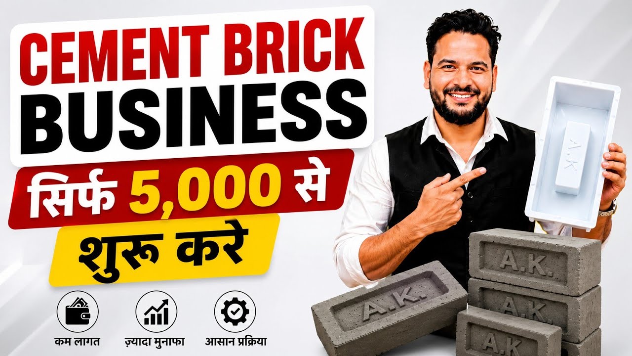 Cement Brick Business Plan – सिर्फ ₹500 से शुरू करें | Low Investment Business Ideas 2026
