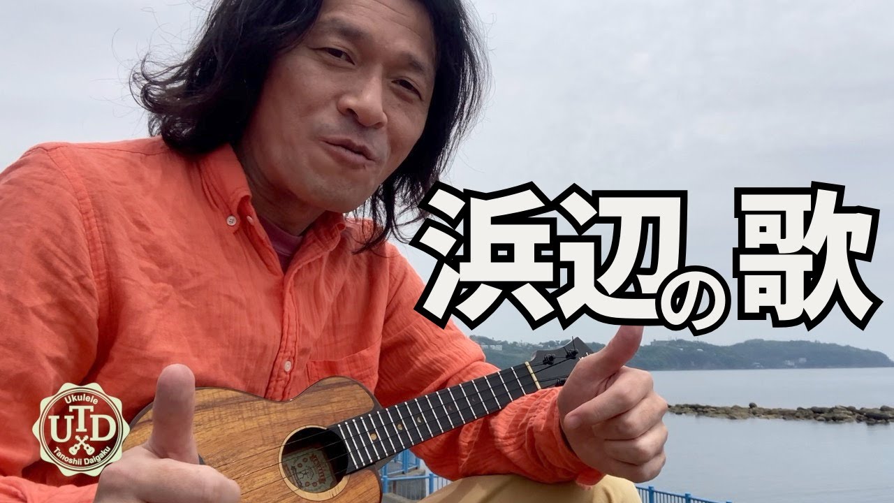 浜辺の歌（リクエストありがとうございます！）【ウクレレソロ演奏】