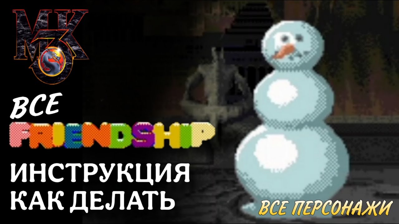 Все FRIENDSHIP (Френдшип) [МК3] Инструкция как делать // Мортал Комбат 3 (СЕГА)