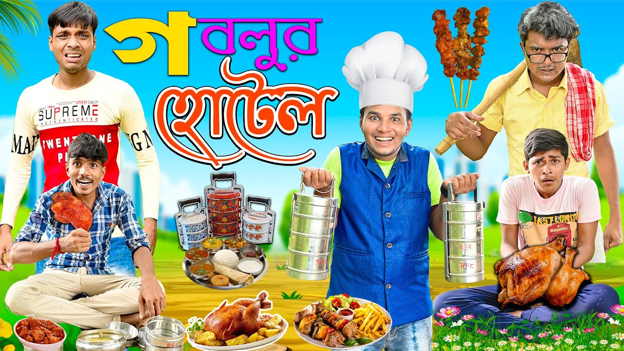 গবলুর হোটেল 🛎️🛎️ || গবলুর খাবার ডেলিভারি 🚚🚚 || Goblur Hotel 🍗🍗 || HabluGoblu Comedy