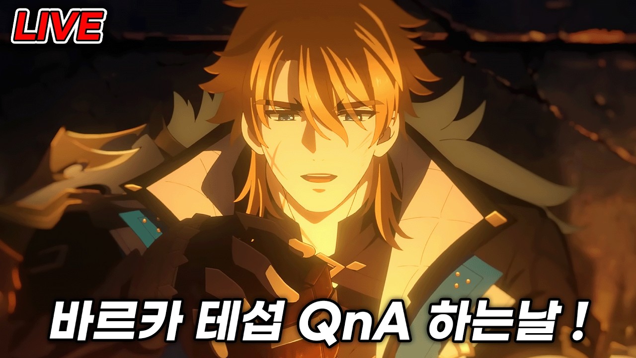 원신 바르카 QnA, 출시 전 총정리까지 ! [생방송]