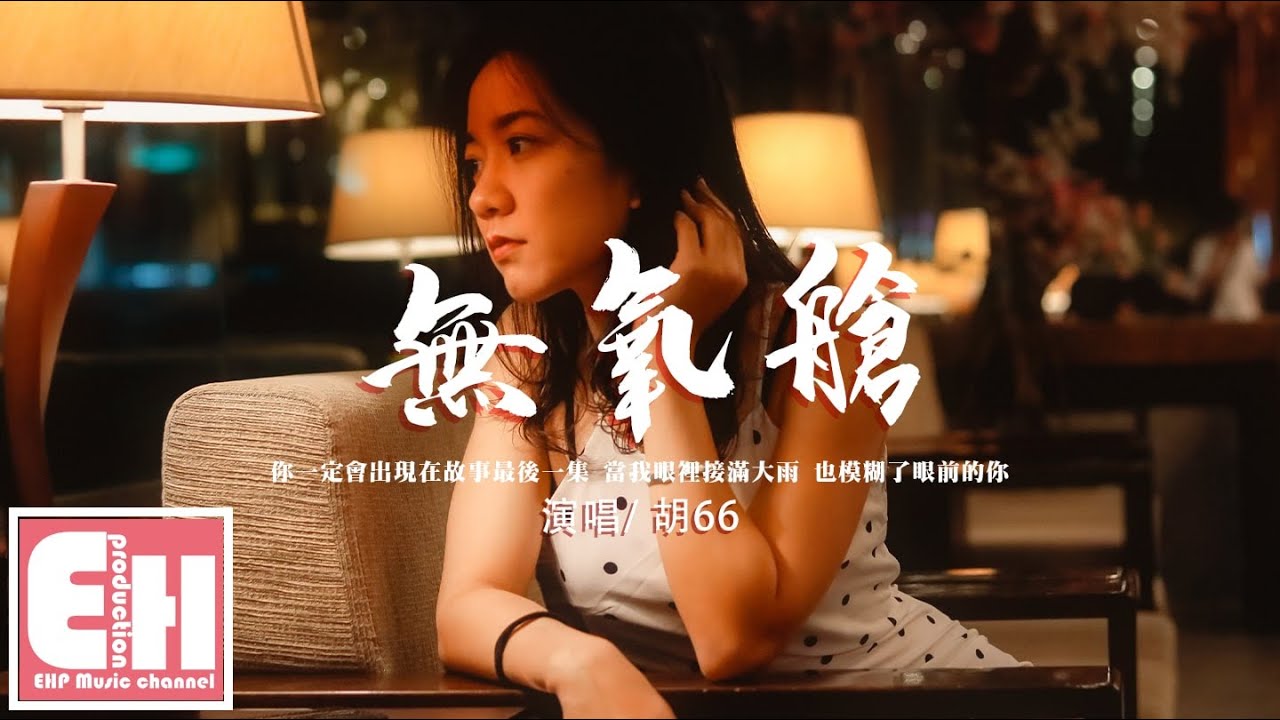 胡66 - 無氧艙『我像是被關在無氧艙裡慢慢的窒息，你一定會出現在故事最後一集。』【動態歌詞/Vietsub/Pinyin Lyrics】