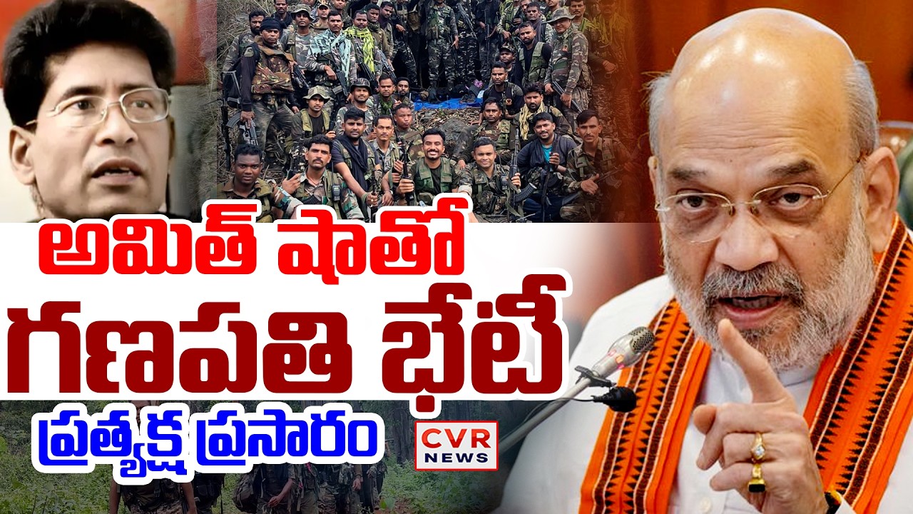 LIVE⭕Maoist Top Leader Ganapati To Meet Amit Shah In Delhi | CVR News