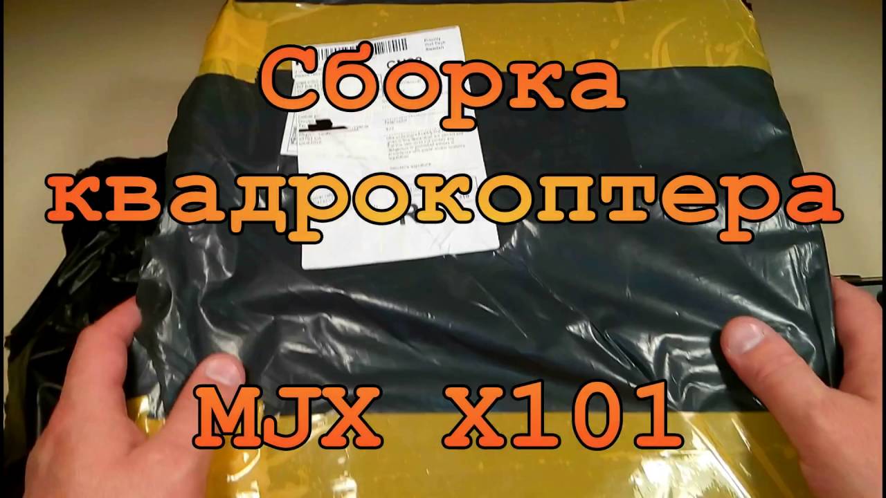 Сборка квадрокоптера MJX X101.