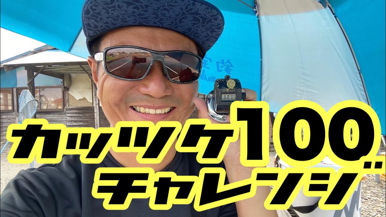カッツケ100枚チャレンジ