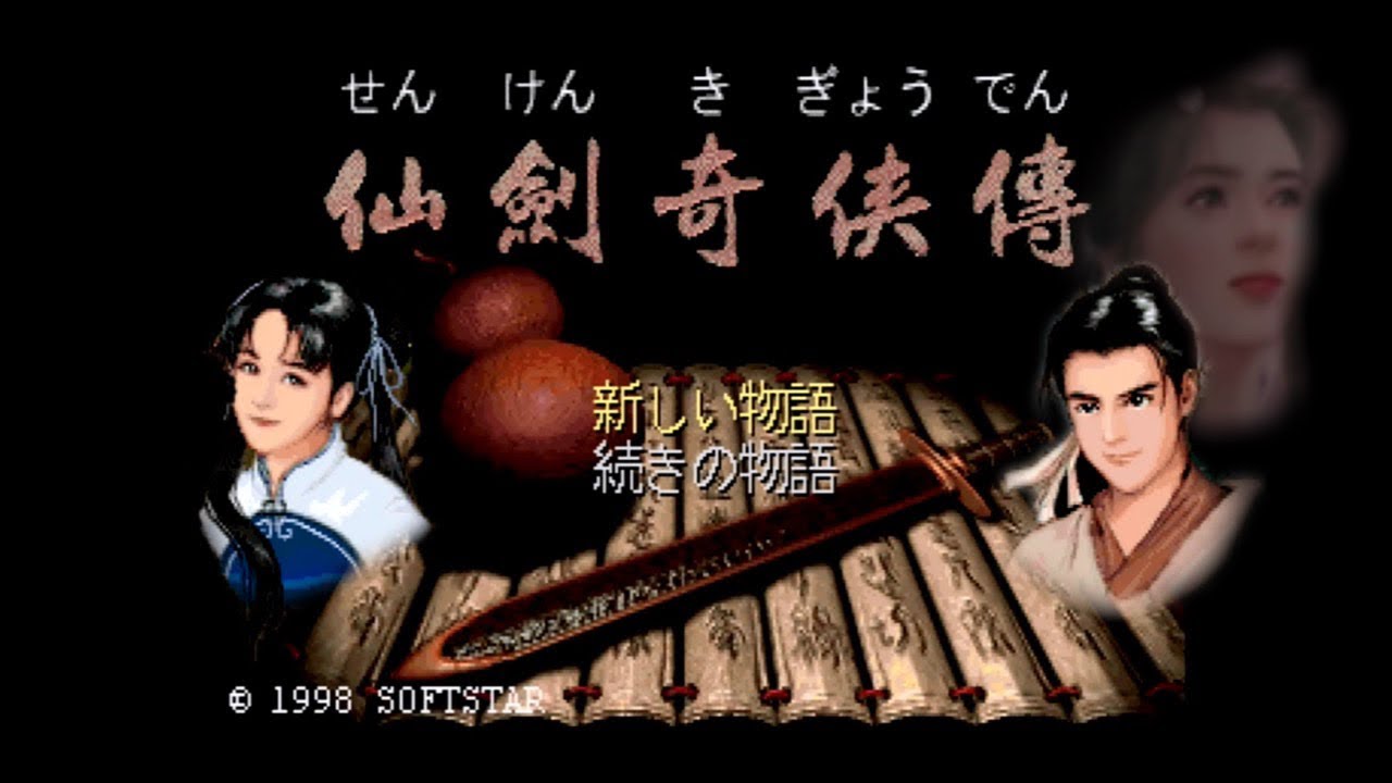 【SS】仙剣奇侠伝【実況なし/セガサターン/720p/60fps/4:3/仙劍奇侠傳/SEGASATURN/実機プレイ/HYPERKIN HDTV CABLE使用】