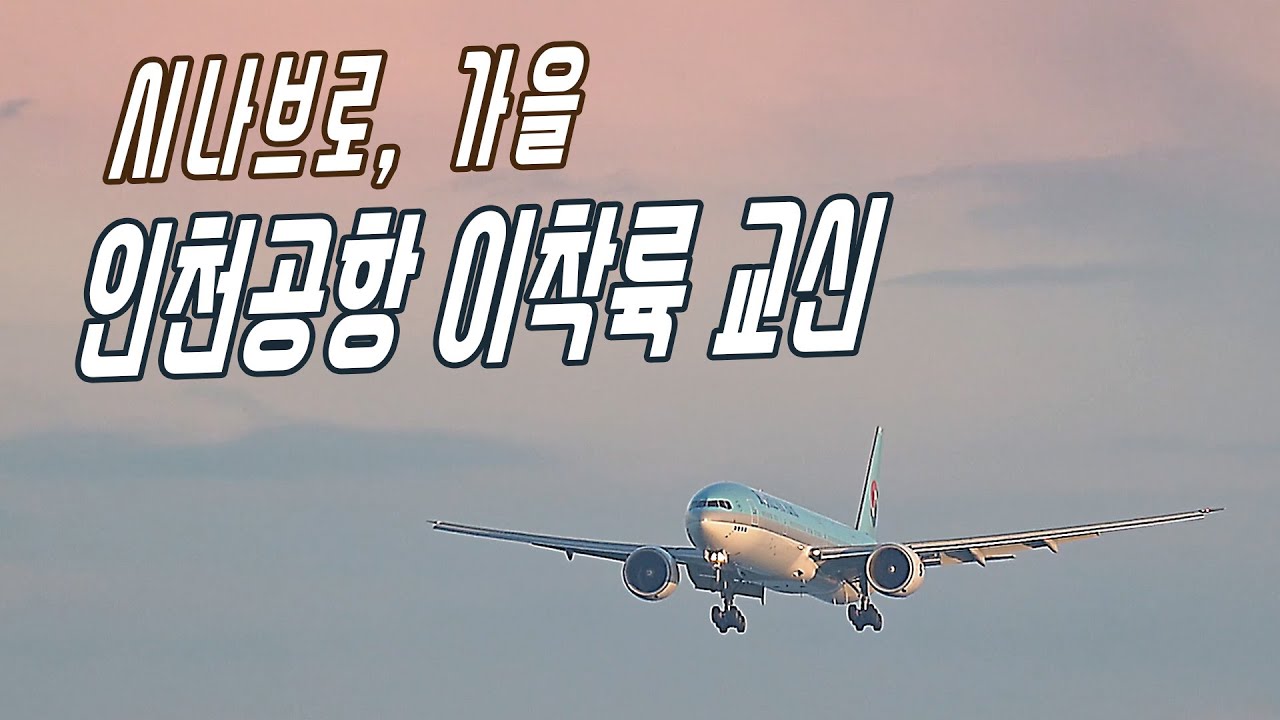 가을,  인천공항 이착륙 영상 교신음성   ICN plane spotting