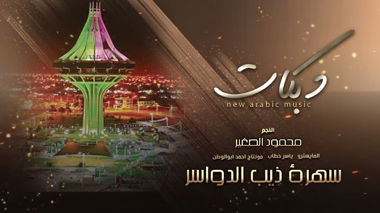 سهرة ذيب الدواسر || النجم محمود الصغير || دبكات لازمه || 2023