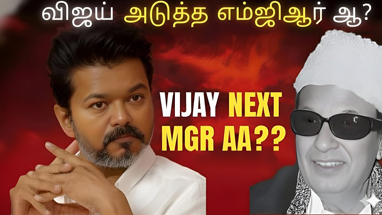 Vijay Next MGR Aa? 🤔  Thalapathy Political Rise Explained விஜய் அடுத்த எம்ஜிஆர் ஆ?