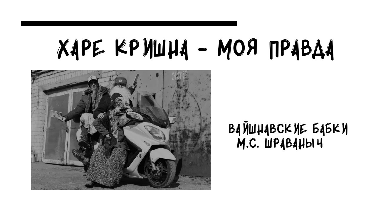 Вайшнавский юмор выпуск 4 - Харе Кришна - моя правда (музыкальный клип)
