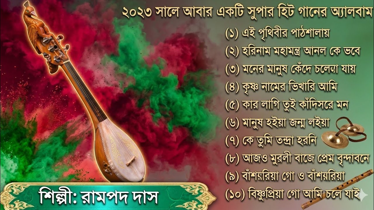 Baul Gaan | Baul Gaan mp3 | Baul Song | বাউল গান | Baul mp3 Song | Rampada Das Baul