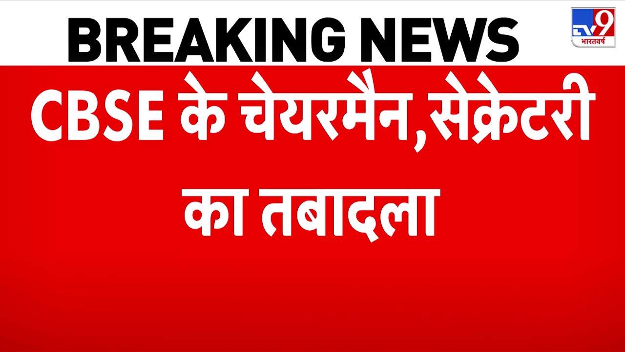 Breaking News: CBSE के चेयरमैन, सेक्रेटरी का तबादला-TV9 | CBSE Result 2026 Update