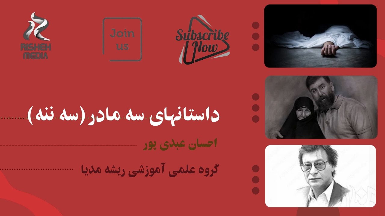 داستانهای متاثرکننده سه ننه_احسان عبدی پور_قدر مادران نیک اندیش و زحمت‌کش را بدانیم