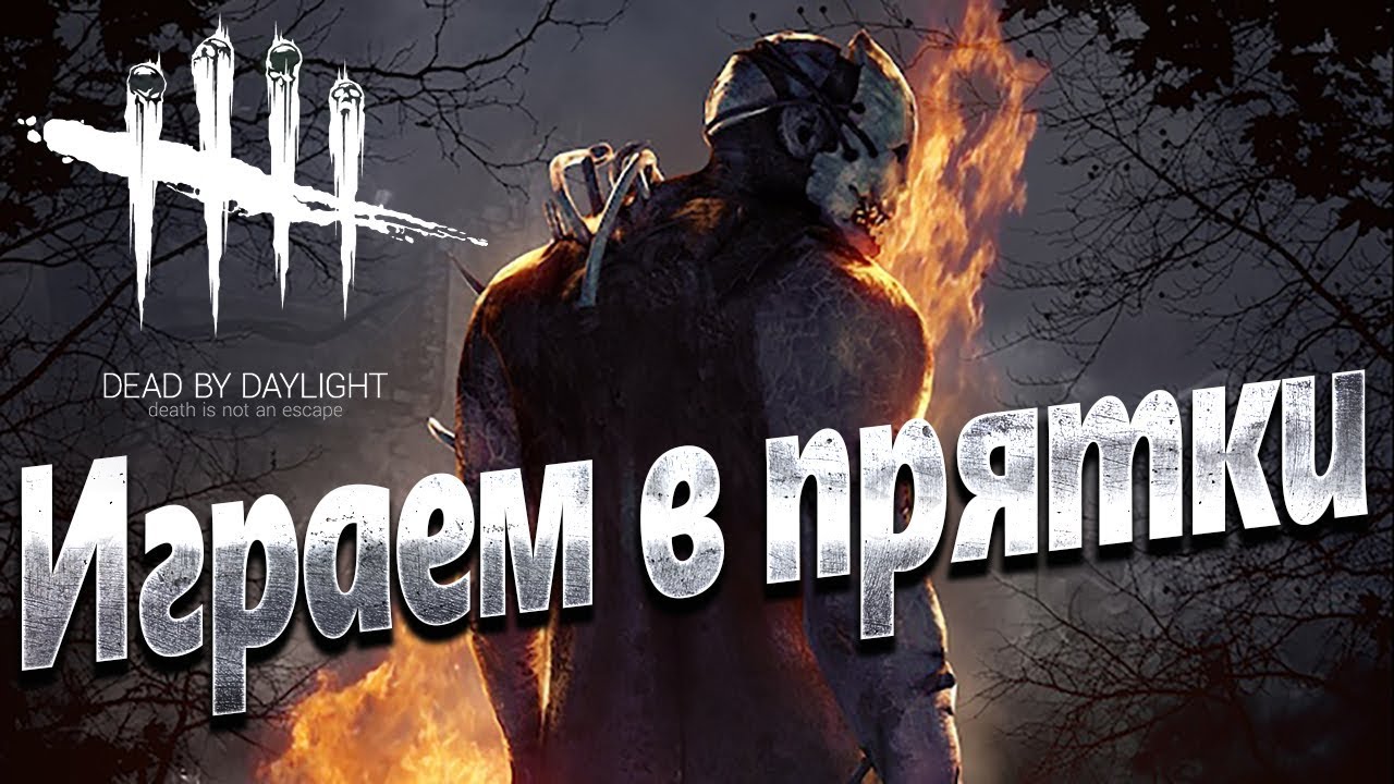 Dead by Daylight (PS4) &ndash; Мертвы к рассвету. Первый взгляд (Бесплатная игра PS+).