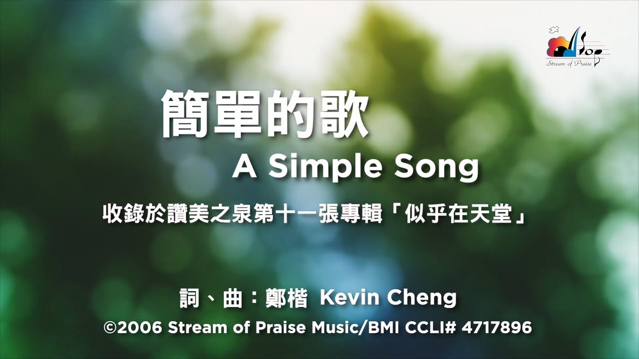 【簡單的歌 A Simple Song】官方歌詞版MV (Official Lyrics MV) - 讚美之泉敬拜讚美 (11J)