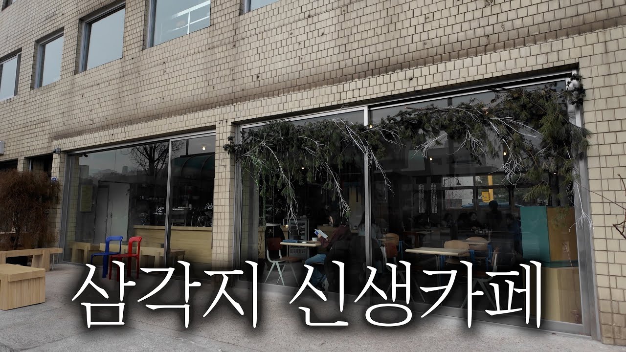 삼각지역 앞, 힙하고 감성 쩌는 신생카페 추천합니다. - [올웨이즈어거스트 로스터리]