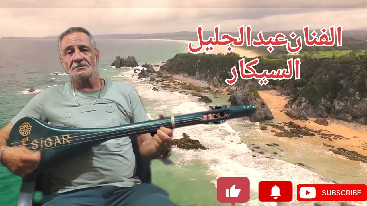 جديد الفنان  عبد الجليل السيكار( انا مزو فيك فهميني)