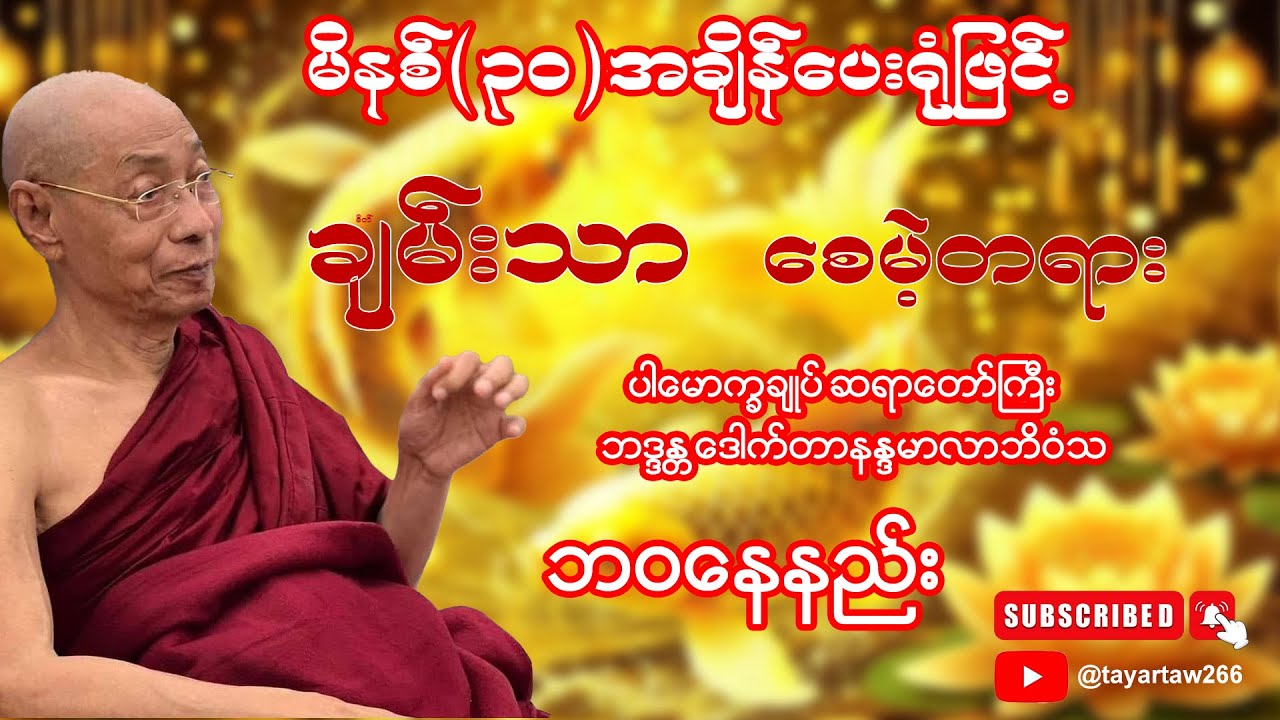 မိနစ် ၃၀ အချိန်ပေးရုံ ဖြင့် တသက်လုံးချမ်းသာစေမဲ့ ဘဝ နေနည်း တရားတော်