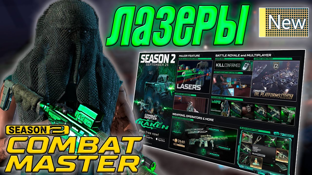 ЛАЗЕРЫ И ТАКТИЧЕСКАЯ СТОЙКА ПРОСТО ИМБА В COMBAT MASTER