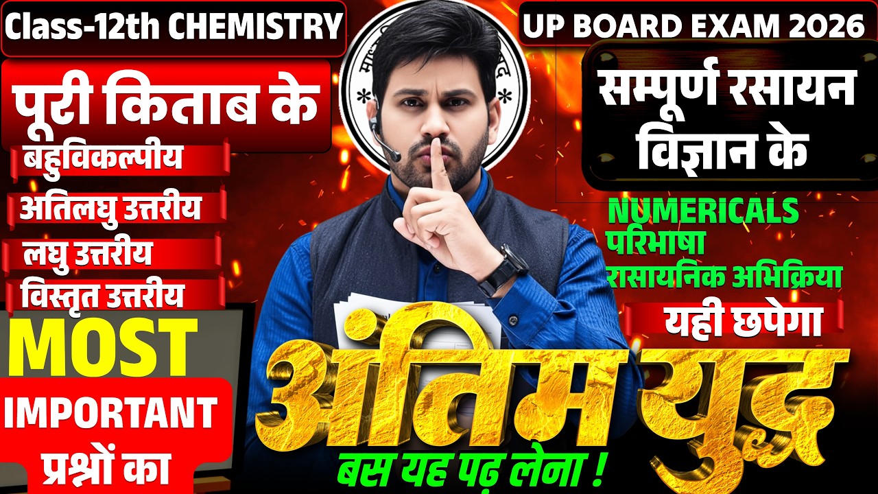 UP Board Class 12 Chemistry2026 | Most Important Questions |पूरी किताब के अति महत्वपूर्ण प्रश्न |