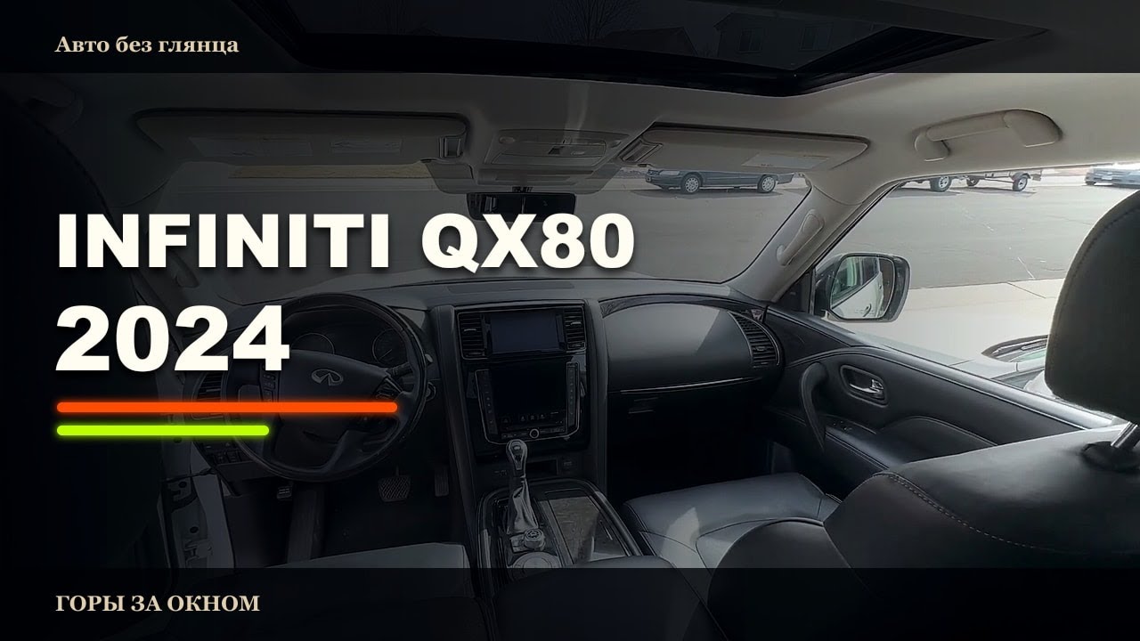 Пользовательский обзор Infinity QX-80. Мой опыт эксплуатации.