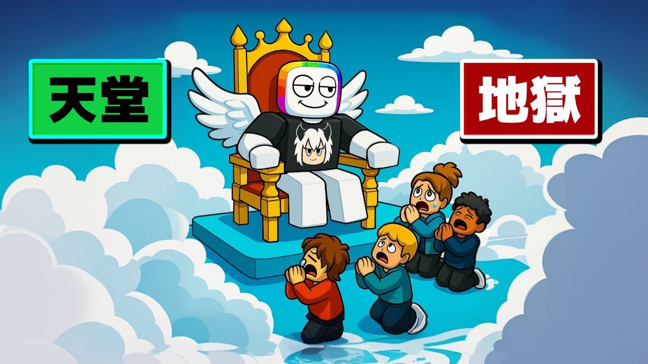 😇 地獄還是天堂  😈！？ 我成為天神，審判凡人進天堂或是地獄 . . .！ 【Roblox 機器磚塊】