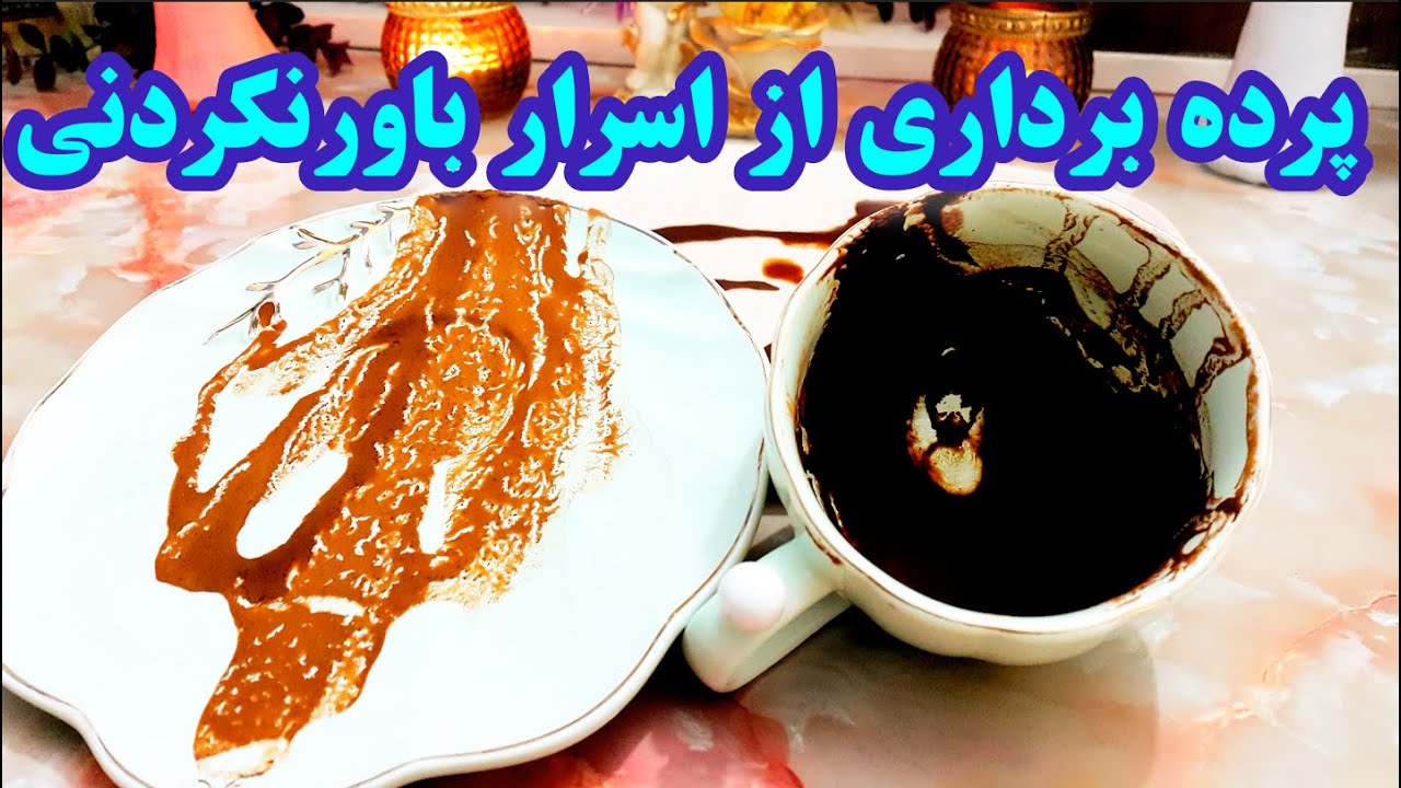 فال قهوه دریم ☕🔮دریچه‌ای به دنیای معجزات | پرده برداری از اسرار باورنکردنی  #فال_قهوه #فالتاروت