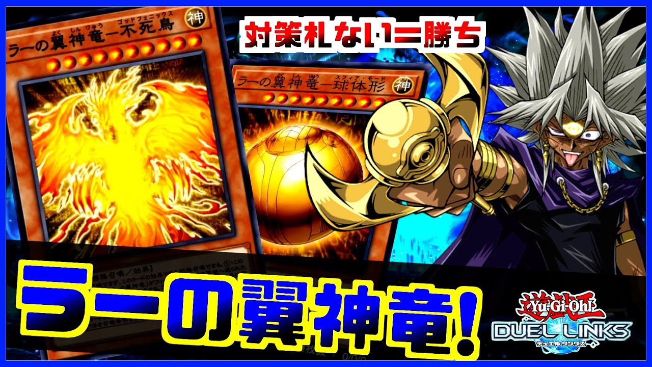 【TierGod】対策札を積んでないデッキはラーの一振りでワンキルです【遊戯王デュエルリンクス】【Yu-Gi-Oh Duellinks】