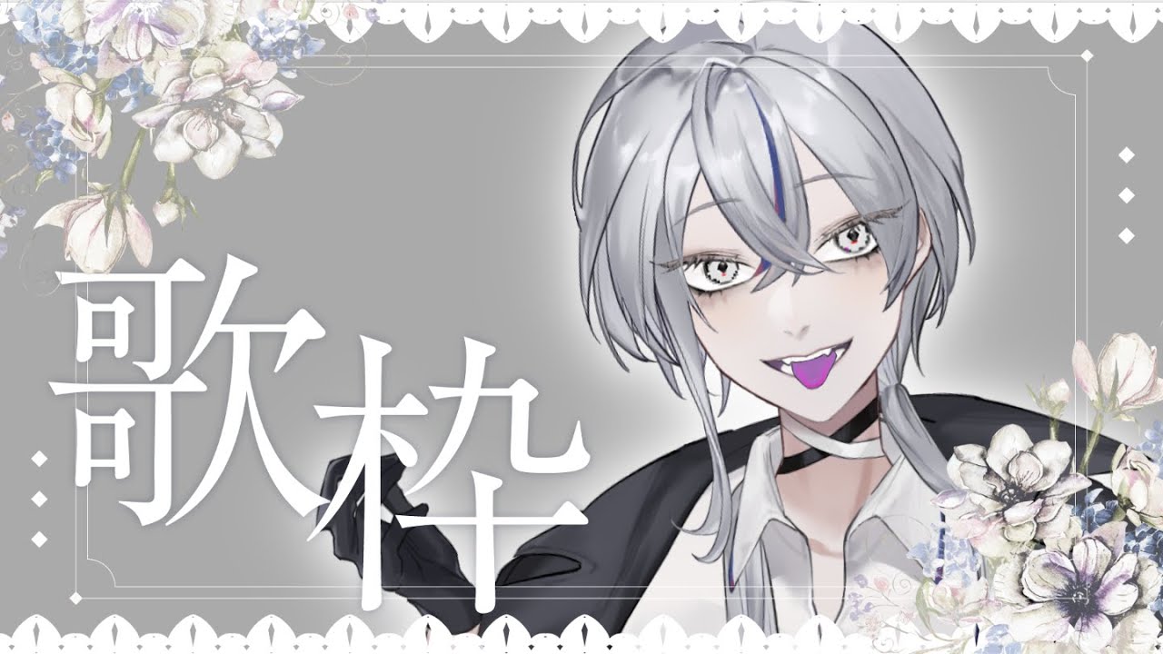 【歌枠】前回いただいたリクエストに答えたい！カラオケJOYSOUND for STREAMER【 銀音エライ #新人vtuber 】