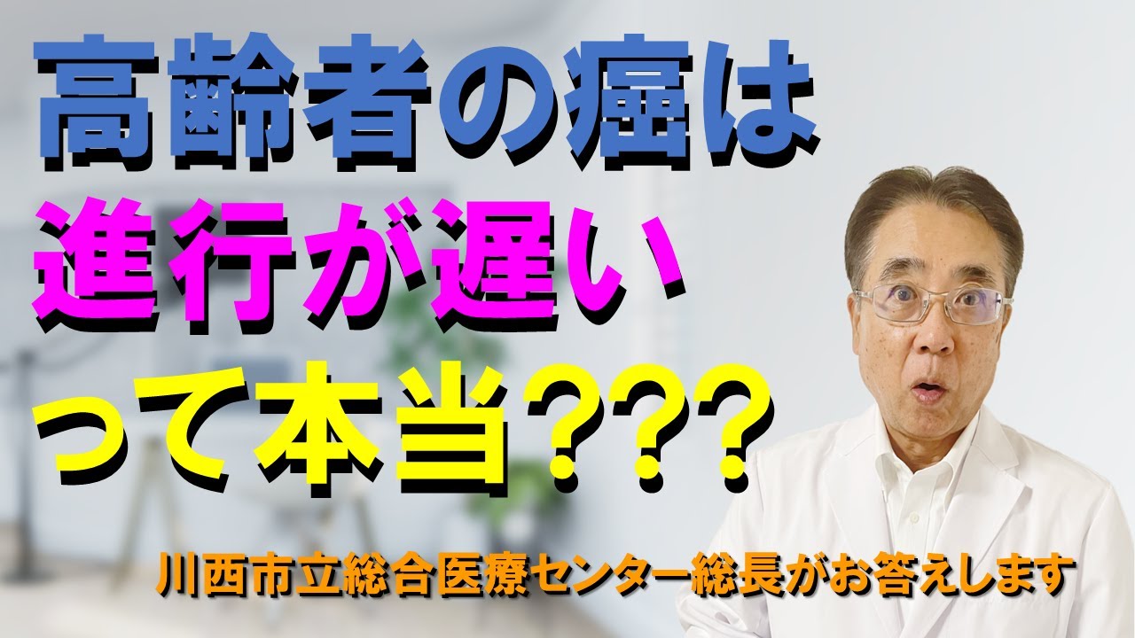 【がんの進行】高齢者はがんの進行が遅いという先入観を持っていませんか？
