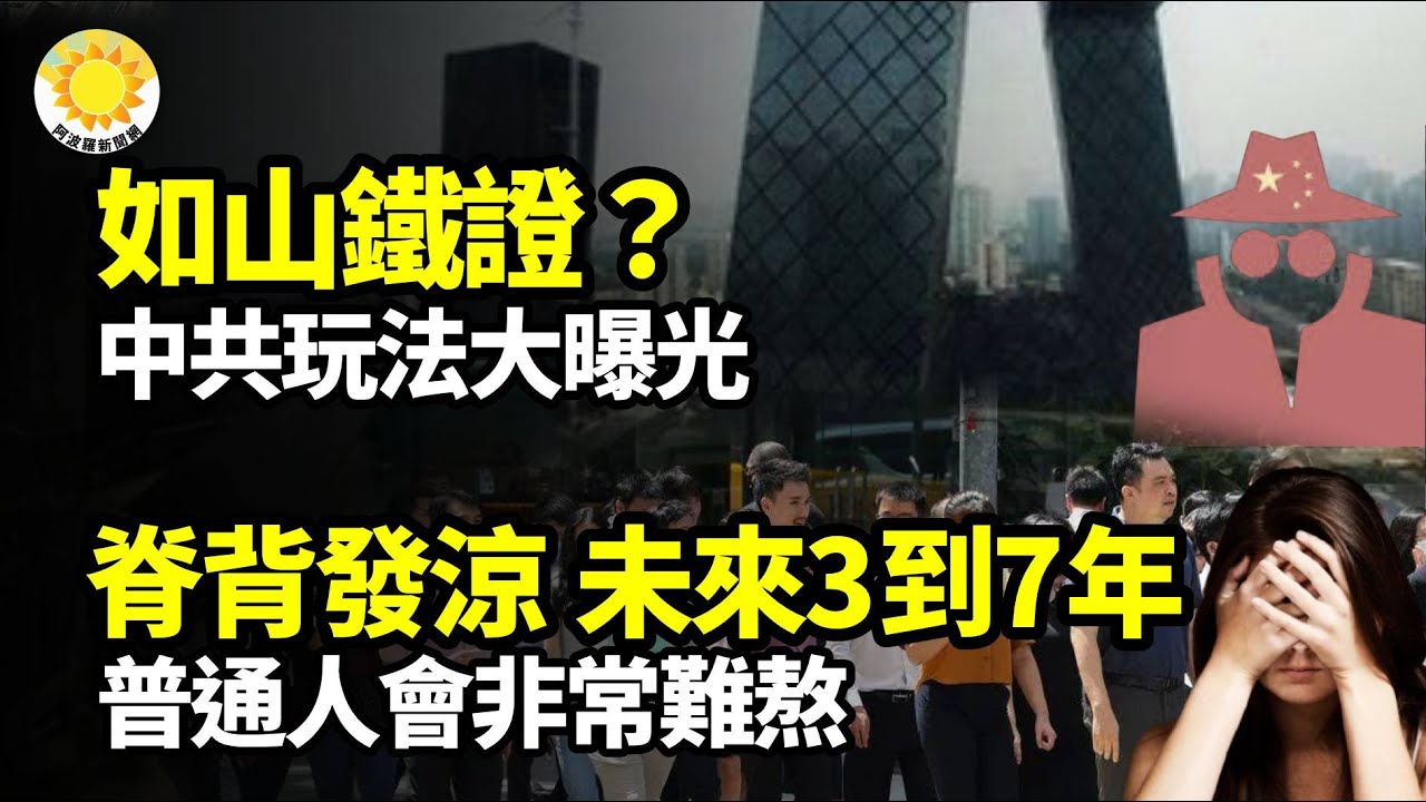 【財經】如山鐵證？中共玩法大曝光；脊背發涼！「未來3到7年，普通人難熬」；碾壓中共臺灣狂飆人均GDP近4萬；銀條能用磁鐵吸住女子痛斥國有銀行造假；存入大連銀行1.8億理財資金蒸發【阿波羅網】