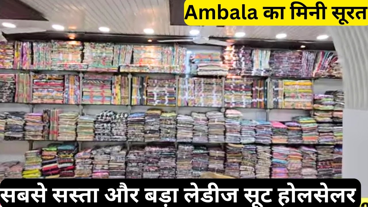 अंबाला का मिनी सूरत | ex mill rate से भी सस्ता | सभी बड़े से बड़ा ब्रांड बाजार से आधे रेट | ambala