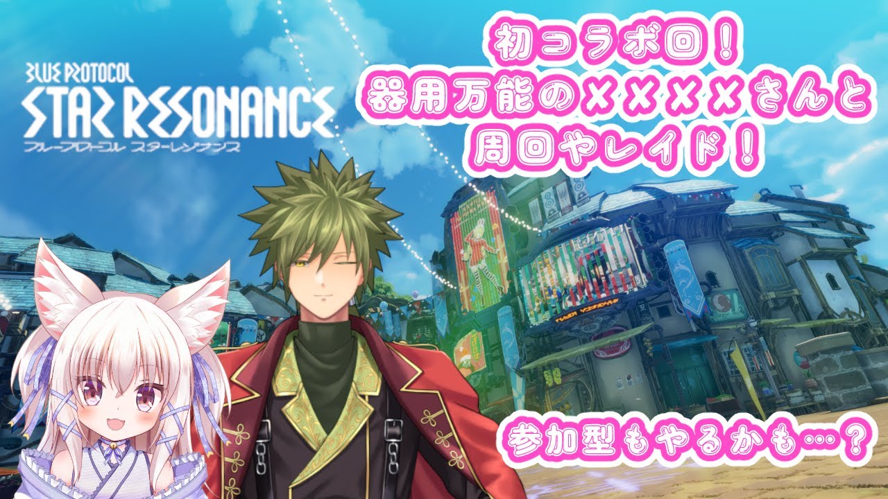 器用万能のあの方とコラボするようです【ブループロトコル スターレゾナンス/新人VTuber】