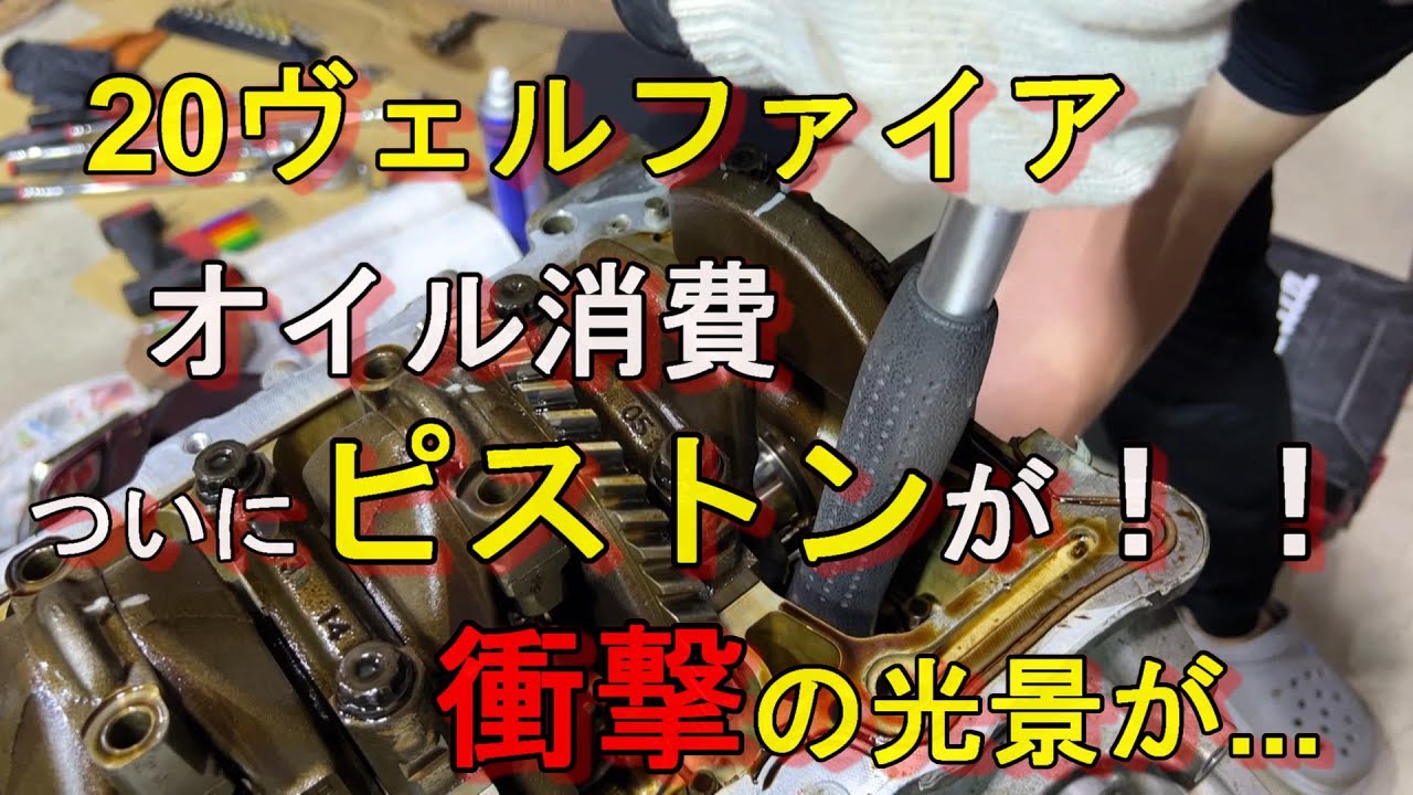 10万ｋｍの20ヴェルファイアのエンジン大公開！ピストンやばい...【エンジンOH⑤】