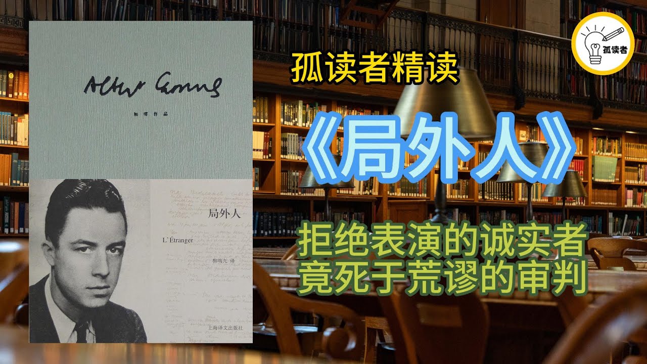 《局外人》在生活中，你曾在哪一刻觉得自己像个“局外人”，无法融入周围的热闹？#好书分享 #局外人 #加缪 #AlbertCamus #哲学 #存在主义 #荒诞 #人生意义 #深度思考 #诺贝尔文学奖