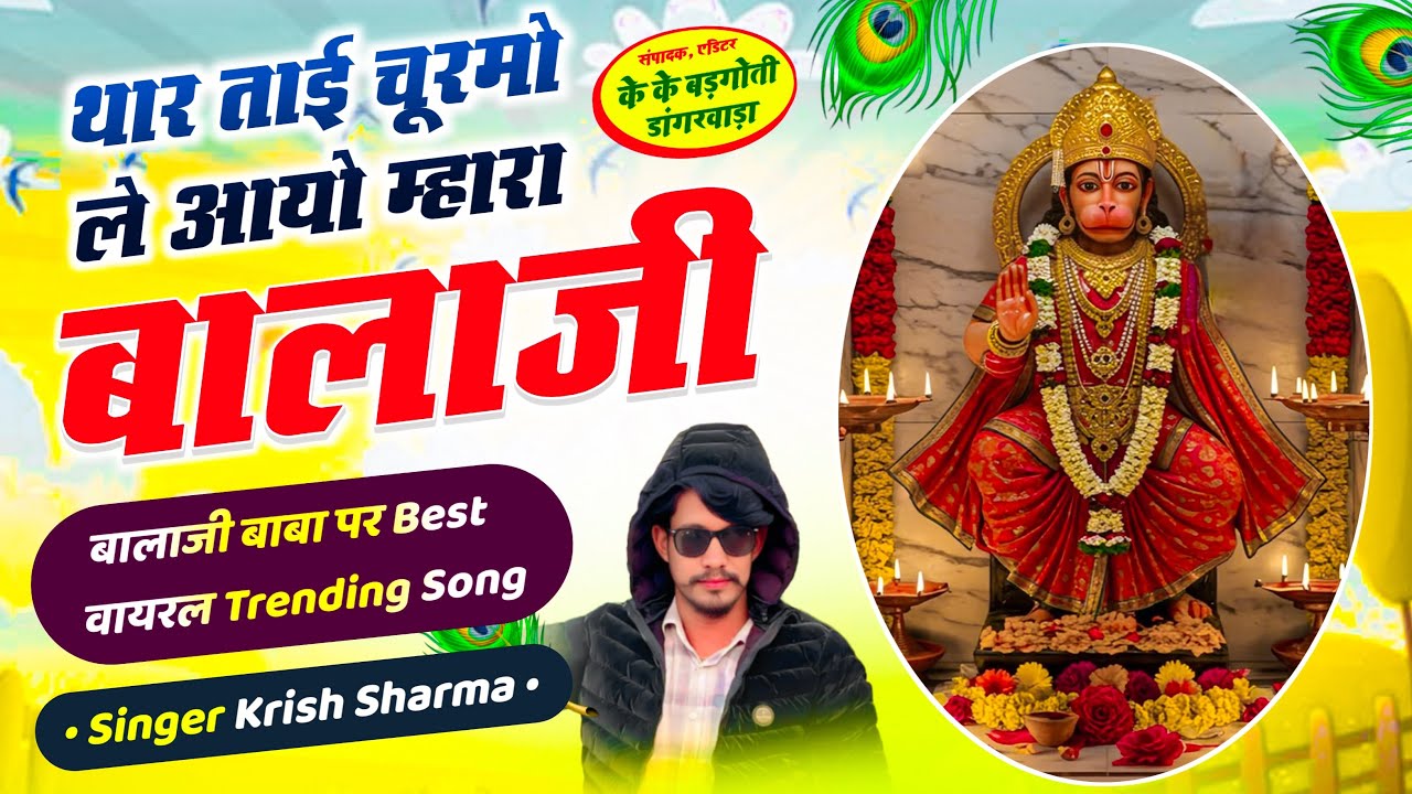 थार ताई चूरमो ले आयो म्हारा बालाजी // Balaji bhjan song 2026 // Singer krish sharma 