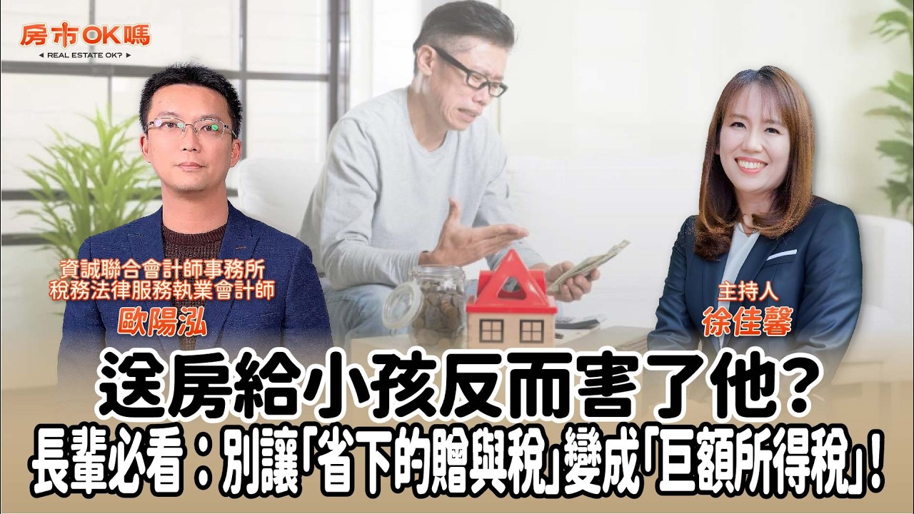 【房市ok嗎？】送房給小孩反而害了他？長輩必看：別讓「省下的贈與稅」變成「巨額所得稅」！│徐佳馨 ft. 歐陽泓 資誠聯合會計師事務所稅務法律服務執業會計師