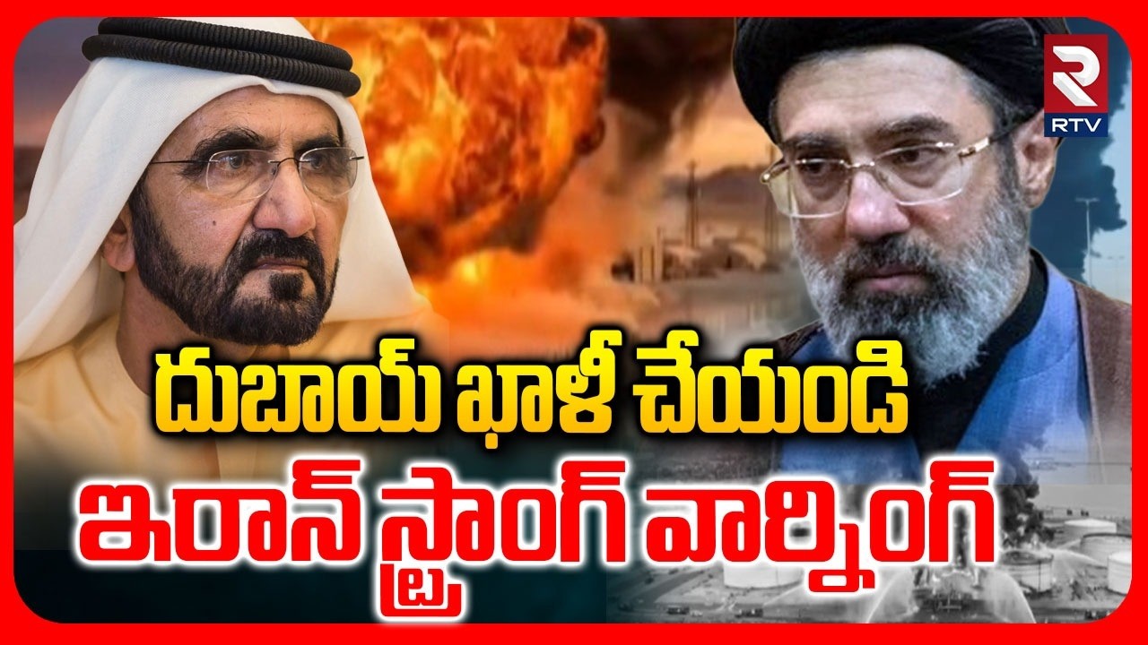 దుబాయ్ ఖాళీ చేయండి.. | Iran Warning To Dubai | Iran Attack On Dubai | Iran America War | Israel |RTV